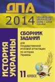 ГИА 2014: История Украины - 11 класс