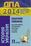 ДПА 2014: Історія України - 11 клас