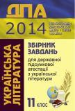 ДПА 2014: Українська література - 11 клас