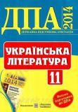 Відповіді ДПА 2014: Українська література - 11 клас
