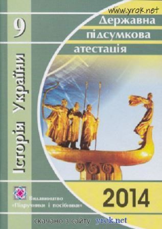 Відповіді ДПА 2014: Історія України: усно - 9 клас