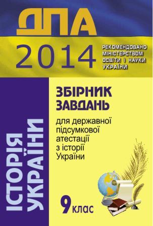 ДПА 2014: Історія України - 9 клас