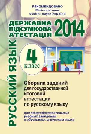 ГИА 2014: Русский язык  - 4 класс