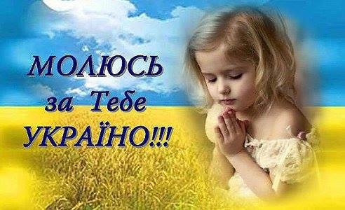 Славлю свою Україну, єдність її і героїв її!