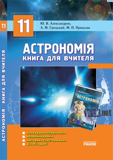Астрономія. 11 клас: Книга для вчителя. Александров Ю.