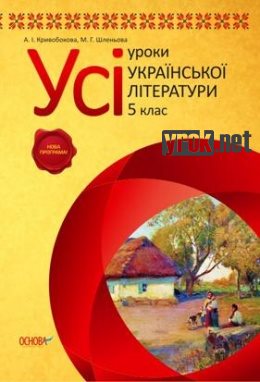 Українська література. 5 клас - Кривобокова [Усі уроки]