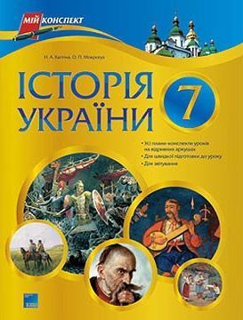 Історія України. 7 клас - Кагітіна Н.