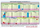 Навчальний календар на 2014 - 2015 навчальний рік