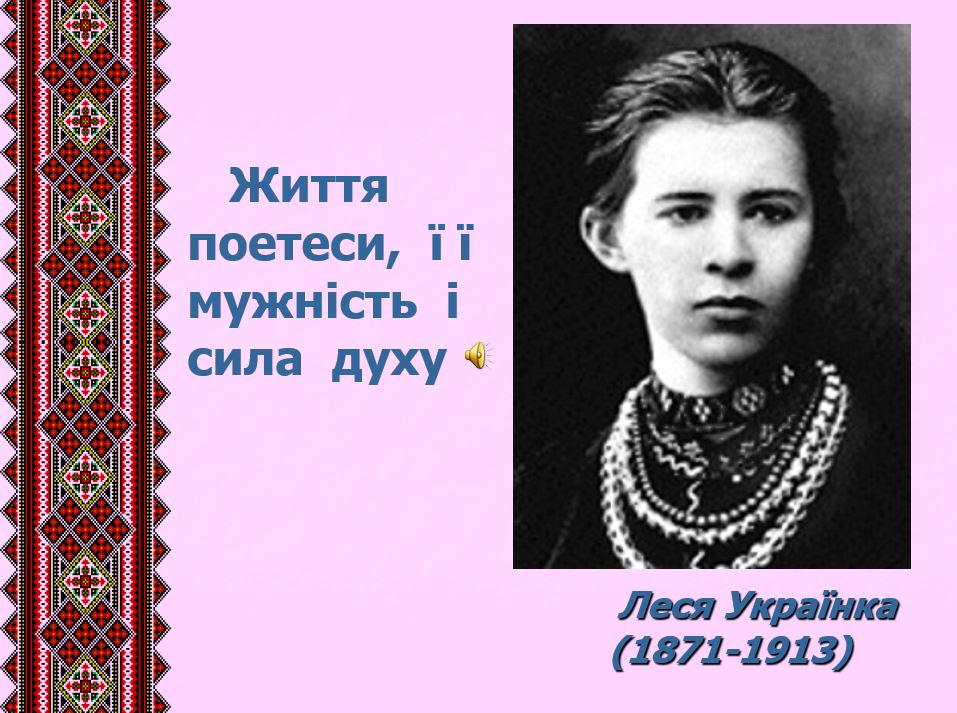 Леся Українка. Життя поетеси, її мужність і сила духу