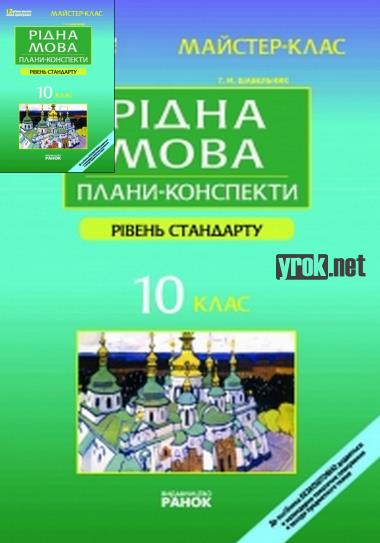 Конспекти уроків з української мови 10 клас академічний рівень