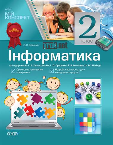 Мій конспект 2 клас за новою програмою скачати безкоштовно